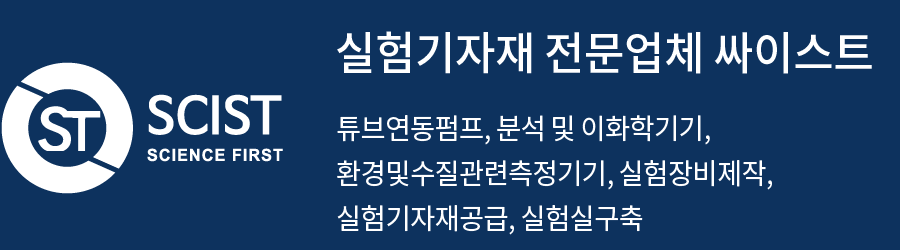 실험기자재 전문업체 싸이스트 튜브연동펌프, 이화학기기, 환경및수질관련측정기기 실험장비제작, 실험기자재공급, 실험실구축