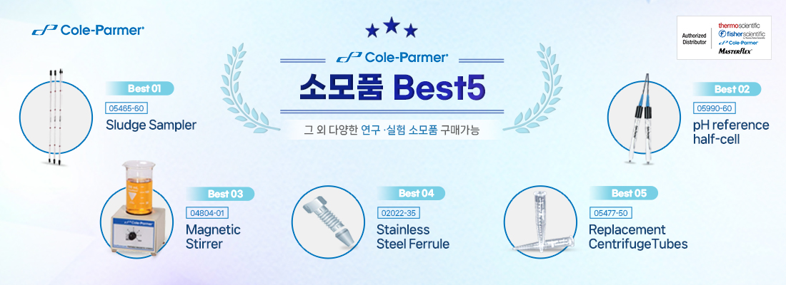 소모품Best5_Cole-parmer