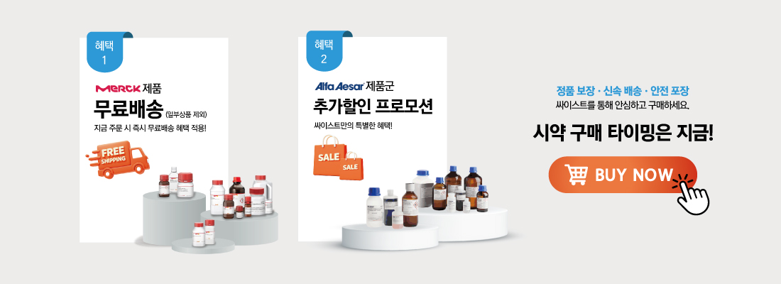 머크 알파에이사 시약 무배 할인