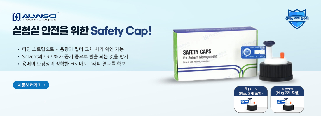 ALWSCI 실험실 안전을 위한 Safety Cap!