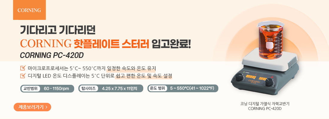 CORNING 핫플레이트