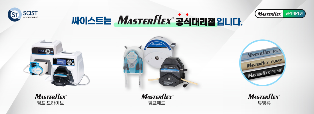 MasterFlex 공식대리점